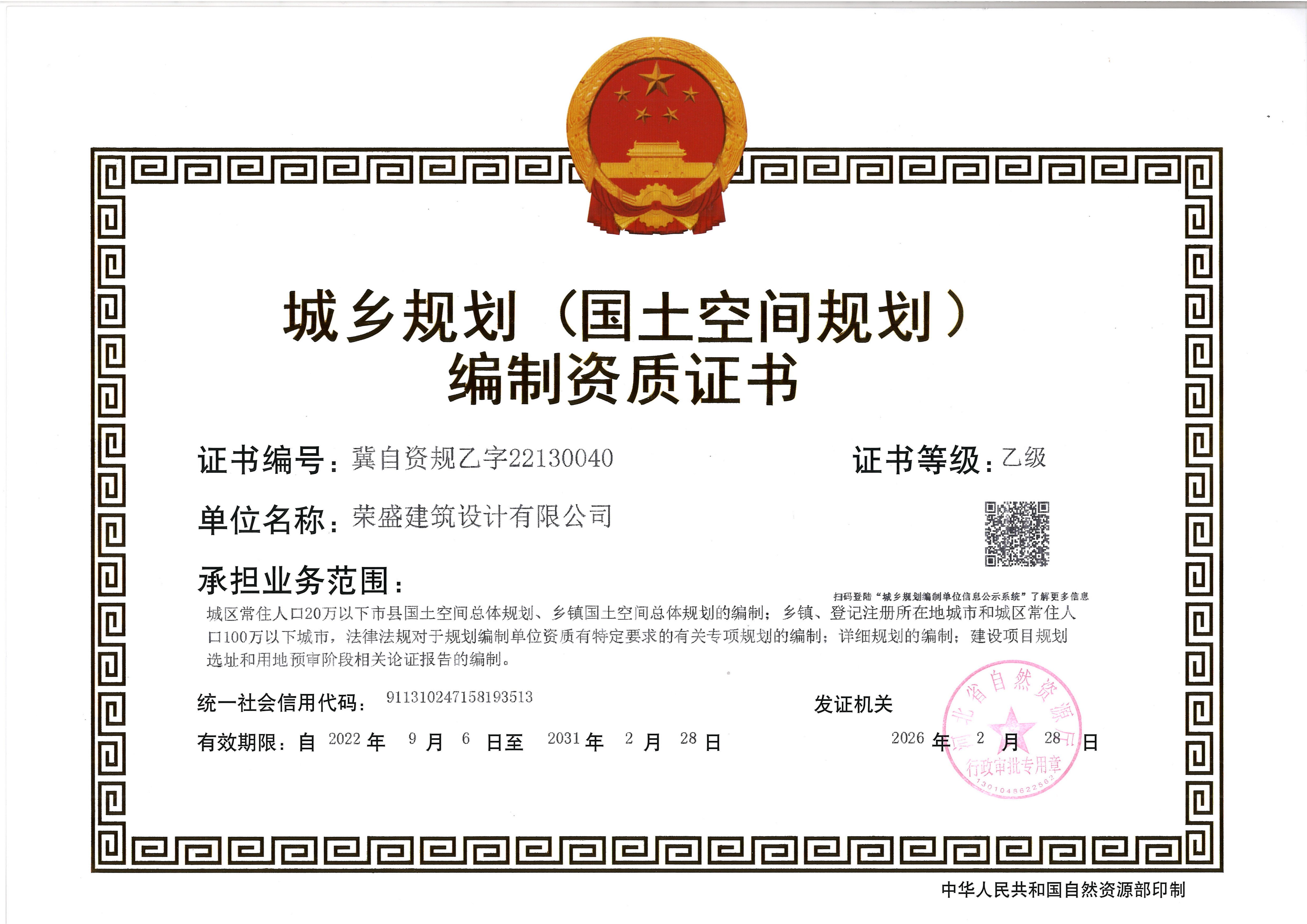 规划资质正本